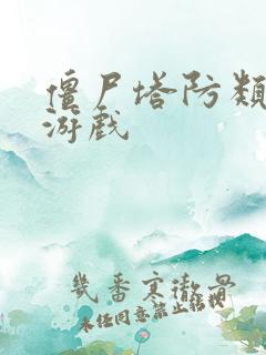 僵尸塔防类单机游戏