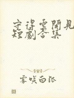 守得云开见月明短剧合集