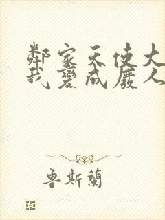 邻家天使大人把我变成废人