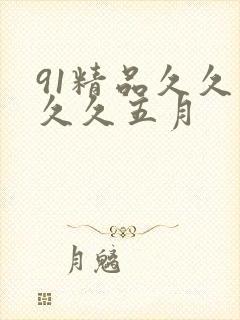 91精品久久久久久五月