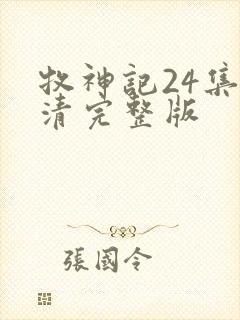 牧神记24集高清完整版