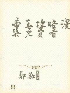 帝王攻略漫画全集免费看