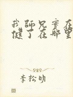 我师兄实在太稳健了在哪里看