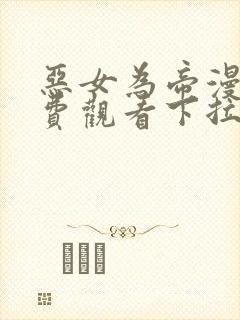 恶女为帝漫画免费观看下拉式六漫画