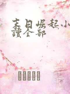 末日崛起小说阅读全部