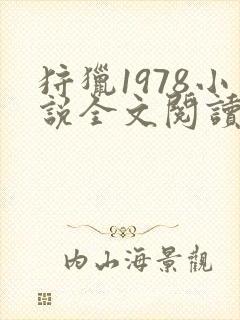 狩猎1978小说全文阅读免费无弹窗