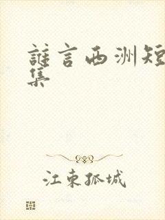 谁言西洲短剧全集