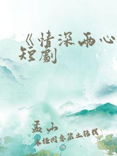 《情深两心知》短剧