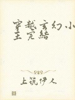 穿越玄幻小说男主完结