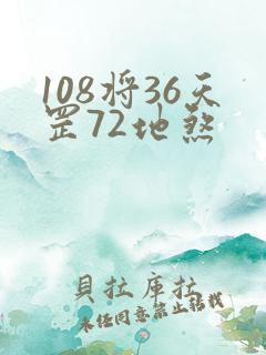 108将36天罡72地煞