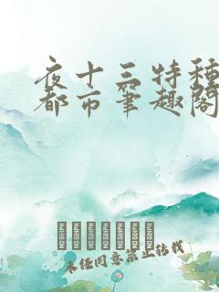 夜十三特种兵在都市笔趣阁