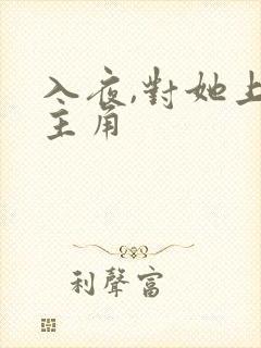 入夜,对她上瘾主角