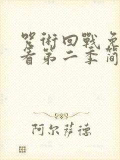 咒术回战免费观看第二季简体中字