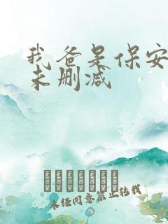 我爸是保安短剧未删减