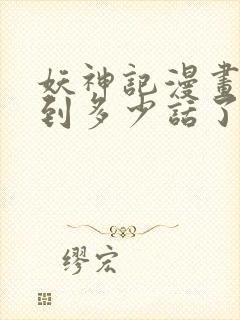 妖神记漫画更新到多少话了