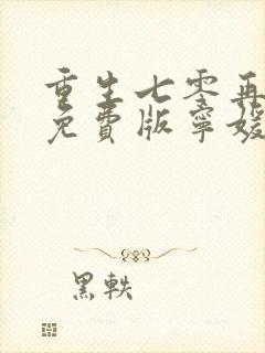 重生七零再高嫁免费版宁媛/荣昭南