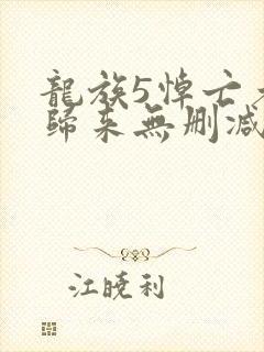 龙族5悼亡者的归来无删减阅读全文