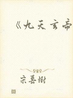 《九天玄帝诀》