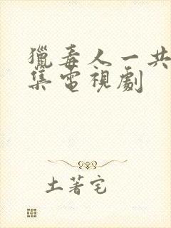 猎毒人一共多少集电视剧