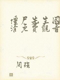 僵尸先生国语高清免费观看完整版