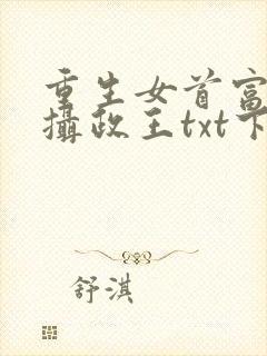 重生女首富娇养摄政王txt下载