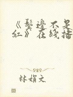 《鬓边不是海棠红》在线播放