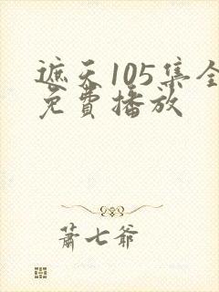 遮天105集全免费播放