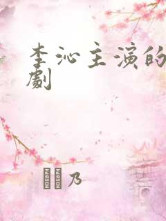 李沁主演的古装剧