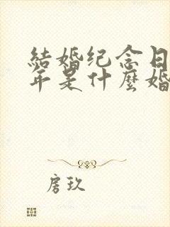 结婚纪念日18年是什么婚