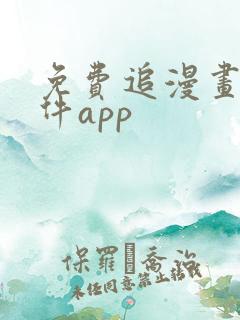 免费追漫画的软件app