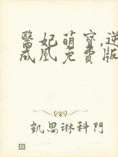 医妃萌宝,逆袭成凰免费版小说