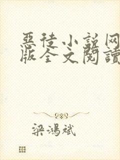 恶徒小说网手机版全文阅读