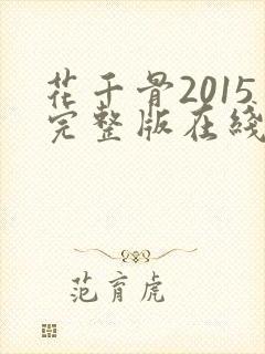 花千骨2015完整版在线观看免费