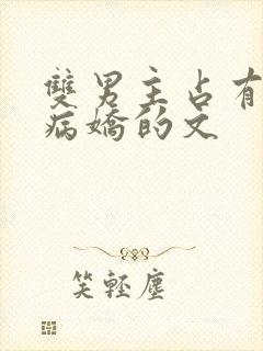 双男主占有欲强病娇的文