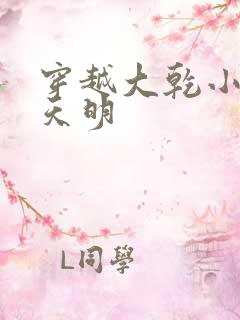 穿越大乾小说宋天明