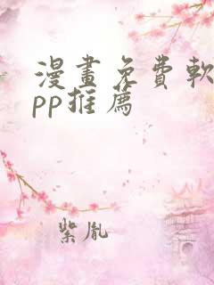 漫画免费软件app推荐