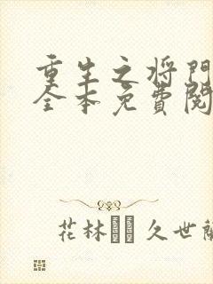 重生之将门毒后全本免费阅读