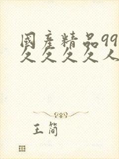 国产精品99久久久久久人