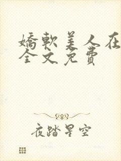 娇软美人在七零全文免费