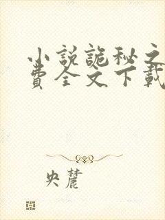 小说诡秘之主免费全文下载