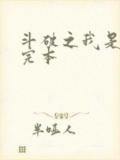 斗破之我是萧风完本