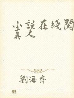 小说在线阅读蛊真人