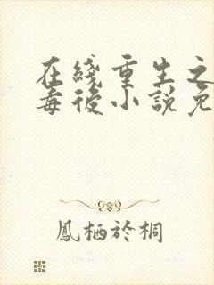 在线重生之将门毒后小说免费