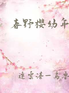 春野樱幼年