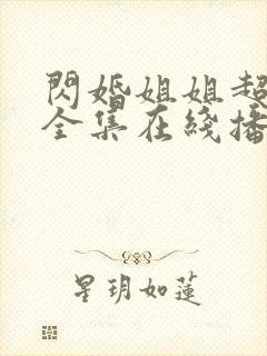 闪婚姐姐超宠我全集在线播放