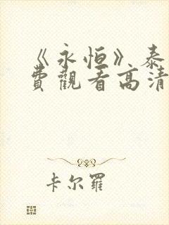 《永恒》泰剧免费观看高清