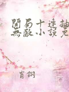 开局十连抽然后无敌小说免费阅读