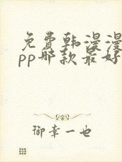 免费韩漫漫画app哪款最好