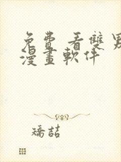 免费 看双男主漫画软件