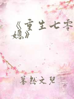 《重生七零小辣媳》